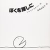 ぼくを探しに～シルヴァスタイン作・倉橋由美子訳