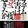 システム障害はなぜ二度起きたか