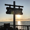 「日本列島鉄道縦断ツアー」初日 その③