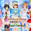 今日のスクスト クリスマスキャンペーン2020