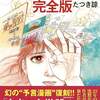 ”たつき諒”さんの予知夢について