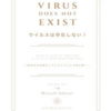 『ウイルスは存在しない下巻』発売のお知らせ