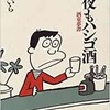 「今夜もハシゴ酒　酒童夢譚」（はらたいら）