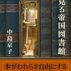 夢見る帝国図書館（中島京子）★★★★☆　7/13読了