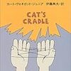 「猫のゆりかご」カート・ヴォネガット・ジュニア