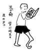 東洋の真髄