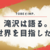 滝沢秀明、TOBEで初の舞台演出！IMP.主演『IMPACT』で新たな“滝沢ワールド”が誕生【2025年公演情報】