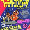 今ファミリーコンピュータMagazine 1987年10月16日号 NO.18(別冊付録3点)という雑誌にとんでもないことが起こっている？