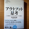 【書評】アウトプット思考　内田和成　PHP研究所　