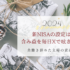 新NISAの設定は。含み益を毎日X（Twitter）で呟きます！