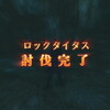ＦＦ１２日記：再開して、とりあえずレベルを上げてロックタイタスを撃破