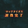 ＦＦ１２日記：再開して、とりあえずレベルを上げてロックタイタスを撃破