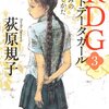 『RDG3 レッドデータガール 夏休みの過ごしかた』荻原規子