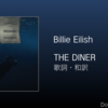 【歌詞・和訳】Billie Eilish / THE DINER / ビリー・アイリッシュ / ザ・ダイナー
