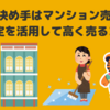 FIREの決め手はマンション売却！一括査定を活用して高く売るコツ