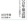 河合隼雄『河合隼雄語録』を読む