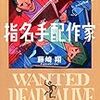 藤崎翔『指名手配作家』(双葉社）レビュー