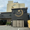 【豪華】「旅館 大田家 HEALING STAY」海鮮料理&プライベートサウナを満喫！宿泊記