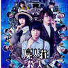 中村倫也company〜「TVerで確かめてみました。」