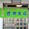 世界支店