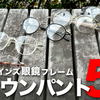 【999.9】トレンドど真ん中のオシャレな眼鏡！フォーナインズ クラウンパントフレーム5選！【メタル/プラスチック】