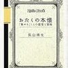 『おたくの本懐―「集める」ことの叡智と冒険』長山靖生