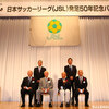 日本サッカーリーグ（JSL）大同窓会（50周年目）