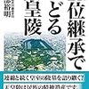 皇位継承でたどる天皇陵