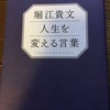 堀江貴文「人生を変える言葉」のはなし。