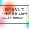 調べるだけでお金のもらえる時代（Brave使用二ヶ月レポ）