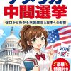 もうすぐ楽しみな中間選挙！(^^)/目指せ関税政策撤廃！！