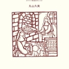 【読書メモ-9】修道院のお菓子―スペイン修道女のレシピ