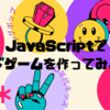 JavaScriptでボードゲームを作ってみよう！✨