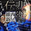  『非衛伝』を読んで感じたつれづれ