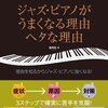 「ジャズ・ピアノがうまくなる理由 ヘタな理由」堀秀彰 著