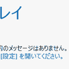 8.1 の「メール」は通知が出る