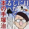 漫画中毒：明日、人に話したくなる10本の手塚治虫 (秋田トップコミックスW)