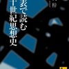 矢代梓『年表で読む二十世紀思想史』