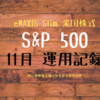 eMAXIS Slim 米国株式（S＆P500） 11月運用記録