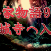 【平家物語90 第4巻 園城寺へ入御】女房装束に身をやつし、 市女笠で顔をかくして  三井寺へ落ち行く高倉宮は、高倉小路を北にとり、更に近衛大路を東にすすんだ。月を映してさわやかに流れる賀茂川を渡れば、もう如意山である。 追われる身の宮は踏みなれぬ夜の山路をひたすら急いだ。
