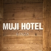 銀座で無印良品が手掛ける宿泊施設「MUJI HOTEL銀座」に泊まってきた！宿泊者限定の朝食をいただく！！