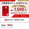 《 三菱東京UFJ-JCBデビット 》ポイント最高額はハピタス4800円分？