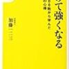 加藤一二三著「負けて強くなる」