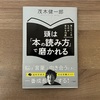 【Book.08】頭は「本の読み方」で磨かれる