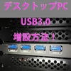 デスクトップPCのUSB3.0ポート増設方法とInateck製USB3.0ボードレビュー！