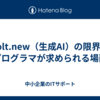 bolt.new（生成AI）の限界：プログラマが求められる場面