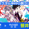 第9回カクヨムWeb小説コンテスト　大賞受賞者インタビュー｜笹井　風琉【ライト文芸部門】