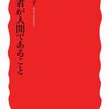 読書記録 - 「科学者が人間であること」 中村 桂子 著 (岩波新書)