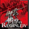 斬撃のREGINLEIV（３０時間ほど遊んだ感想：致命的なネタバレなし）