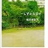 椰月美智子さんの「しずかな日々」を読みました。～ぼくは転校しない。そう決めた少年がおじいちゃんと友達と過ごした、確かな夏。